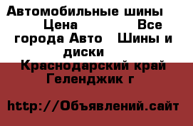 Автомобильные шины TOYO › Цена ­ 12 000 - Все города Авто » Шины и диски   . Краснодарский край,Геленджик г.